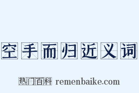 空手而归近义词是什么意思的图片